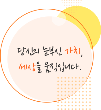 당신의 눈부신 가치, 세상을 움직입니다.