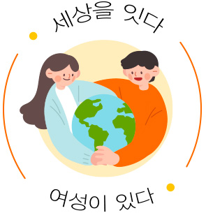 세상을 잇다 여성이 있다