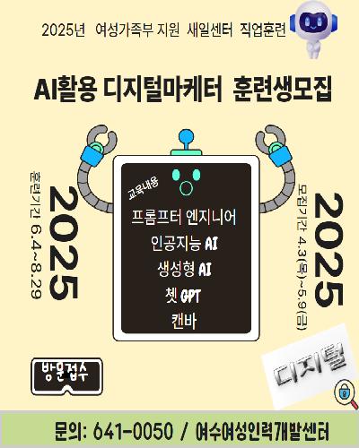 2025년 새일센터 직업교육훈련[AI활용 디지털 마케터]훈련생모집