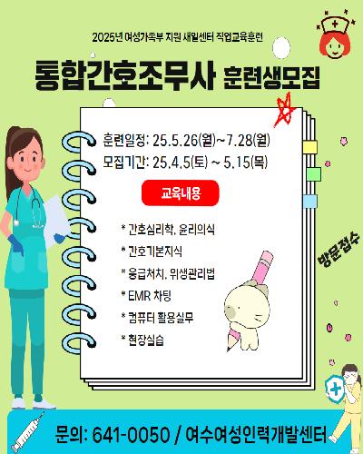 2025년 새일센터 직업훈련[통합간호조무사]훈련생모집