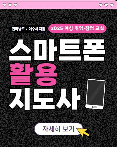 [여성취업창업교실] 스마트폰 활용 지도사 