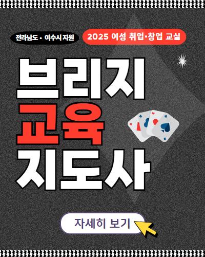 [여성취업창업교실] 브리지 교육 지도사 