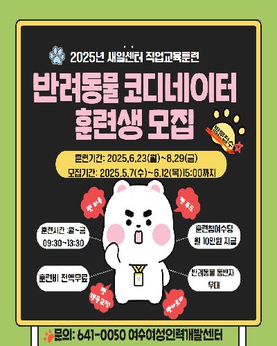2025년 직업교육훈련[반려동물 코디네이터]훈련생모집
