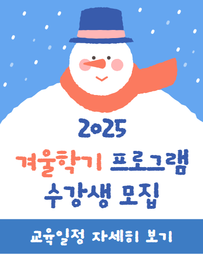 2025 겨울학기 프로그램 수강생 모집