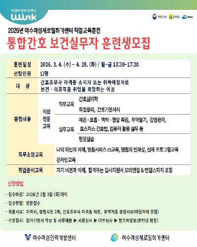 통합간호 보건실무자 훈련생모집
