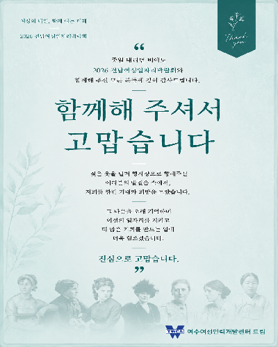 2026 전남여성 일자리 박람회 감사인사
