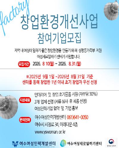 2026 창업환경개선사업-참여기업모집