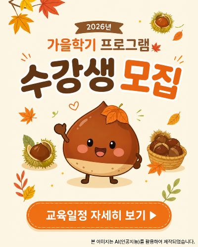 2026 가을학기 프로그램 수강생 모집