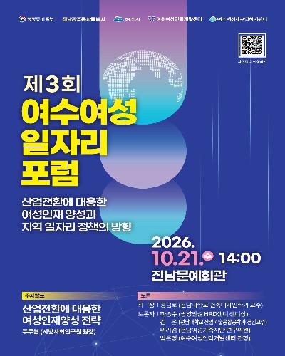 2026 제3회 여수여성일자리포럼