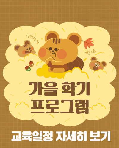 2026 가을학기 프로그램 수강생 모집